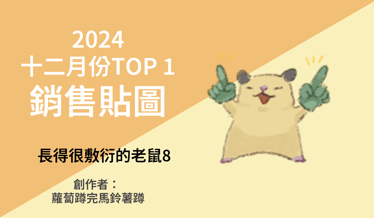 TOP1 銷售貼圖得主