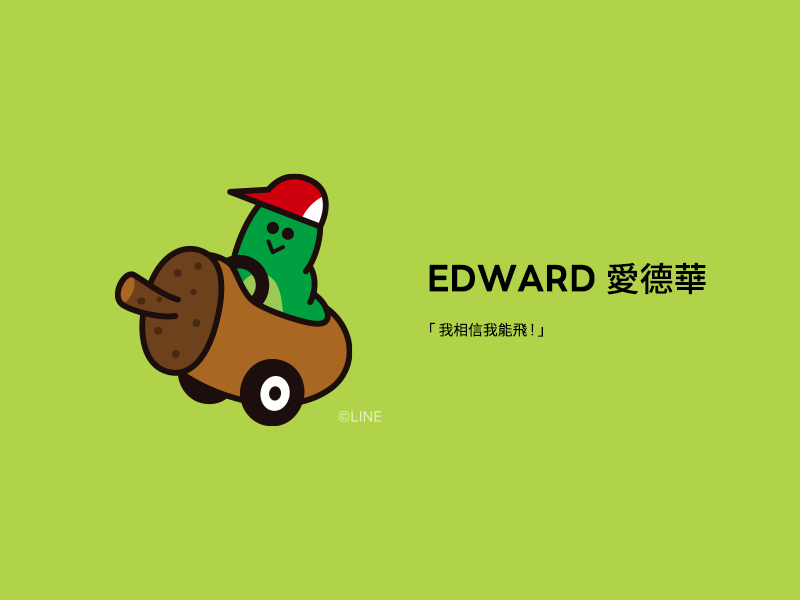 EDWARD-愛德華-