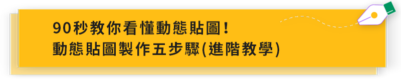 動態貼圖製作五步驟