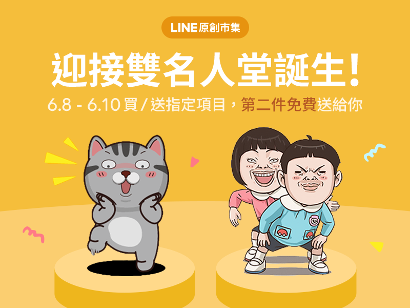 [情報] 名人堂慶祝活動 買一送一限時回饋 (代幣)