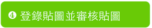 貼圖登錄審核