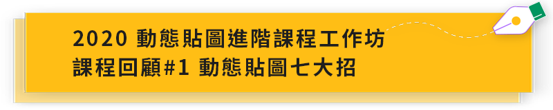 進階課程工作坊