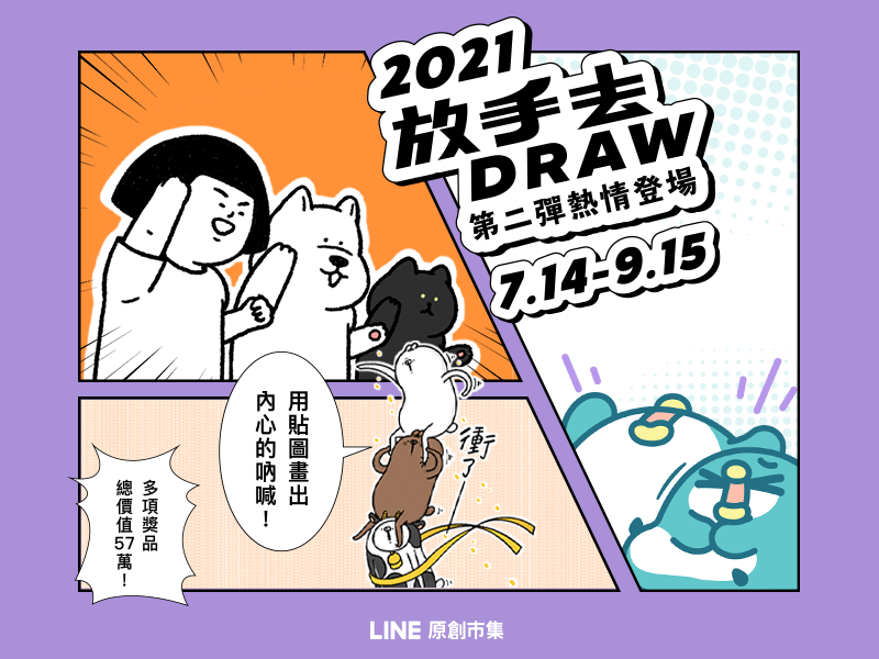 今年夏天!!【放手去Draw貼圖第二彈】🔥熱情登場🔥 宅在家來畫貼圖嘛 : LINE 原創貼圖誌