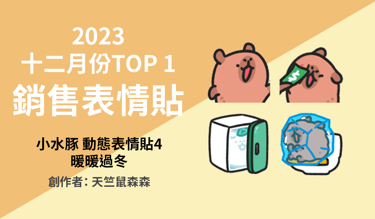 4. TOP 1 銷售表情貼