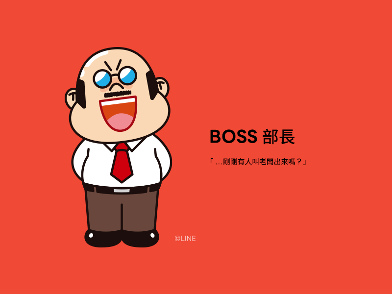 BOSS-部長-