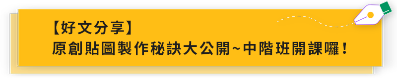 【好文分享】貼圖中階班