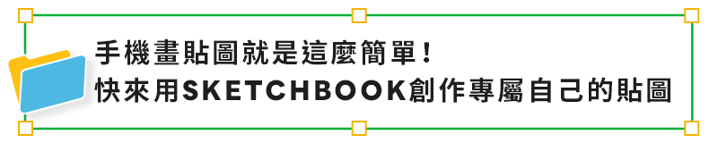 SKETCHBOOK教學