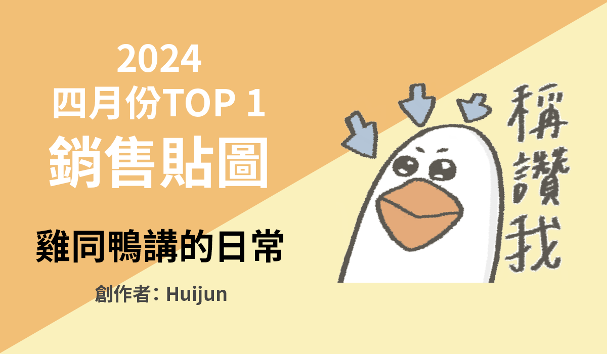 1. TOP 1 銷售貼圖
