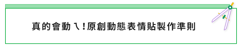 動態表情貼 製作準則