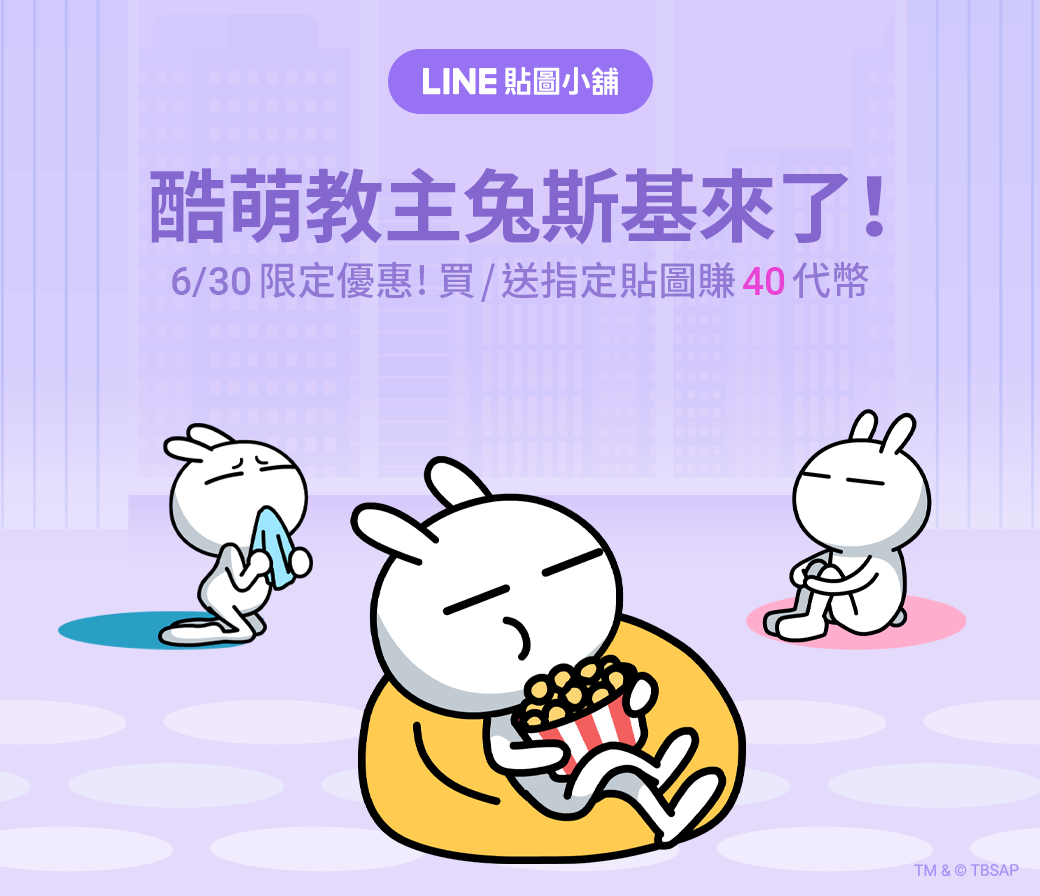 [情報] LINE 兔斯基動態貼圖-日常篇 今日促銷