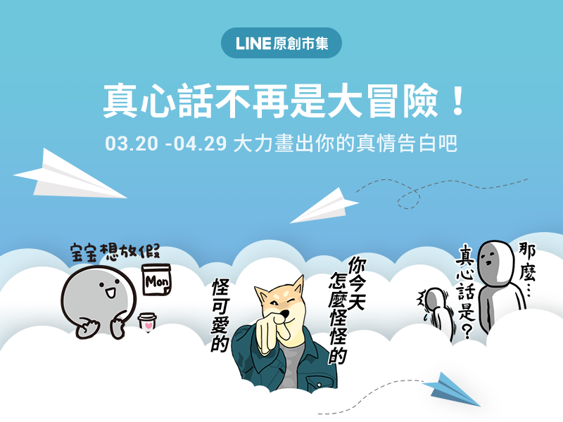 真心話大聲說 真情告白貼圖特輯開放參加通知 Line 原創貼圖誌 真心話大聲說 真情告白貼圖特輯開放參加通知 Line 原創貼圖誌