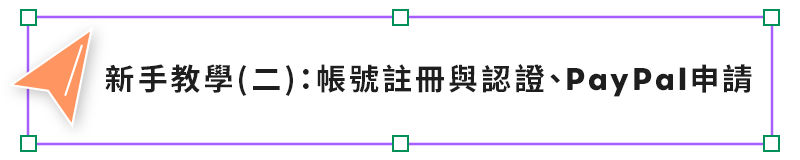 新手教學二