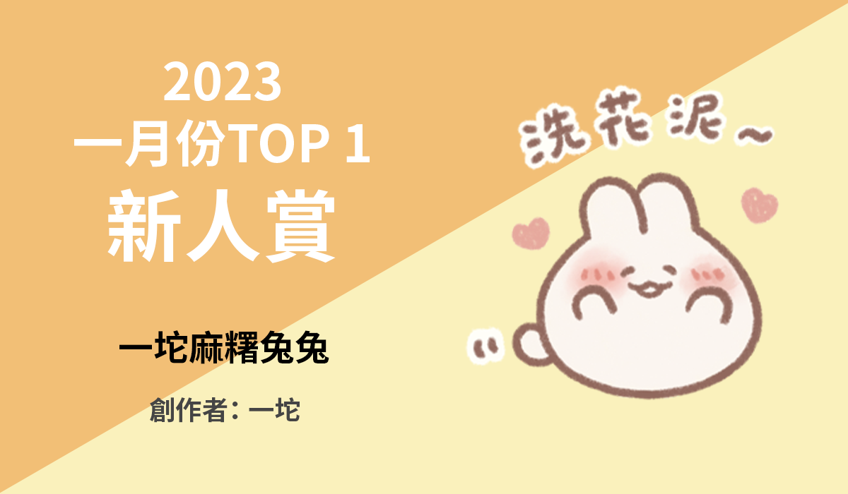2. TOP 1 新人賞