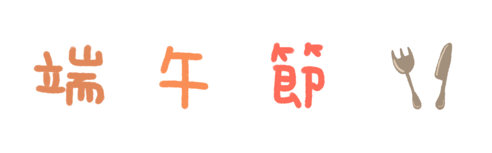 整年節日萬用 【動態表情貼】