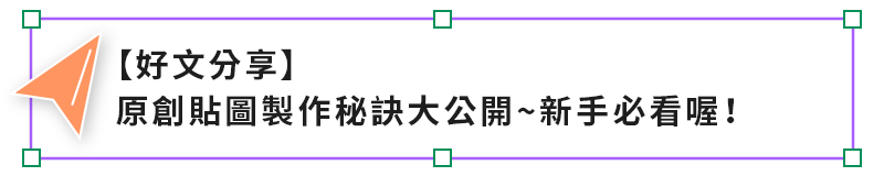 【好文分享】製作秘訣