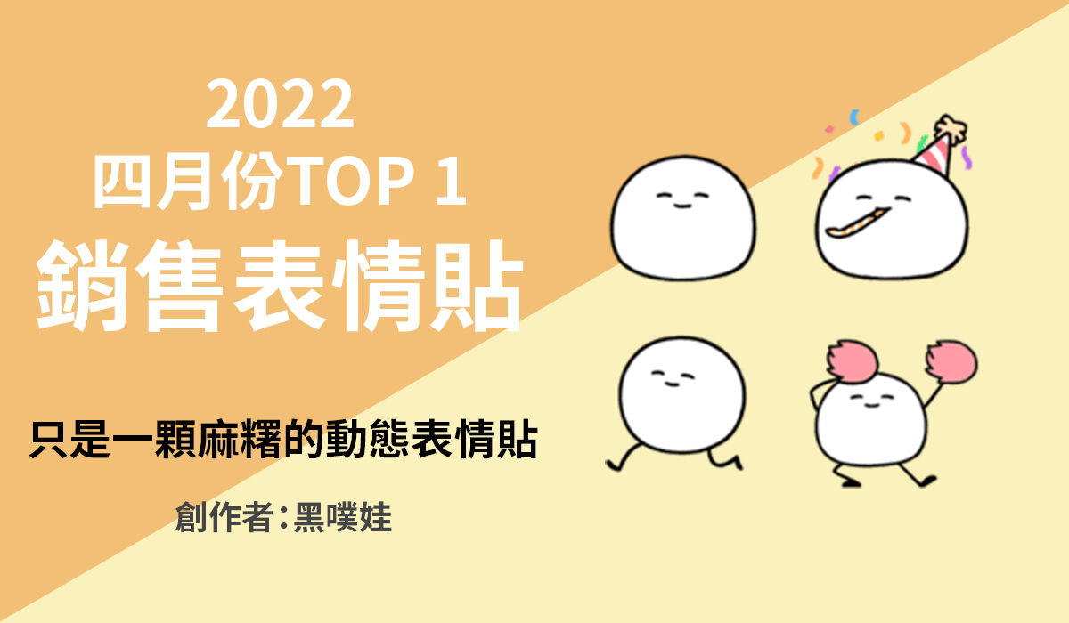 1. TOP 1 銷售表情過新人賞