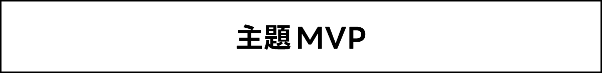 主題 MVP