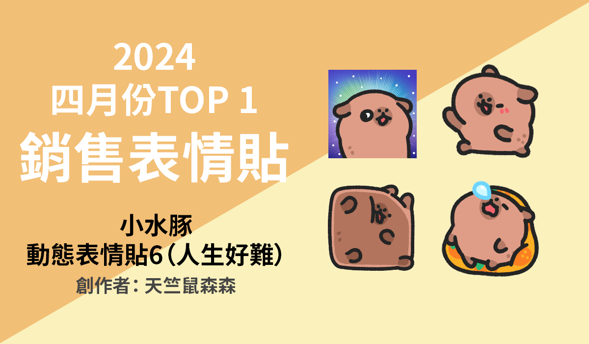 4. TOP 1 銷售表情貼