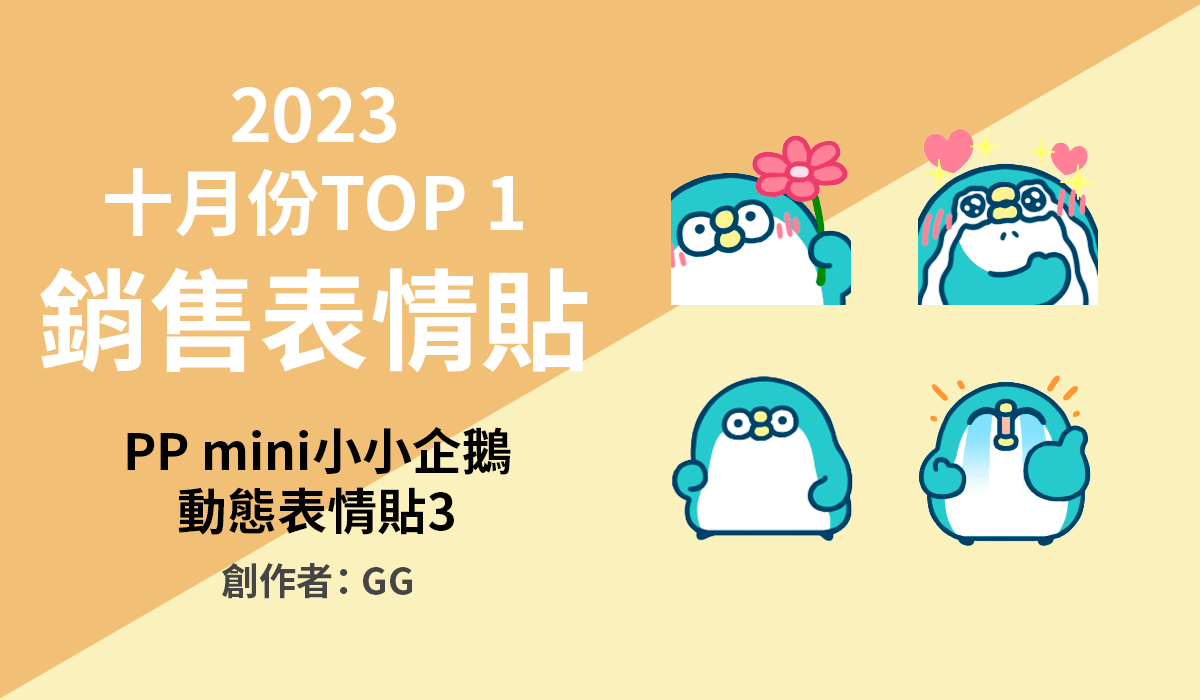4. TOP 1 銷售表情貼