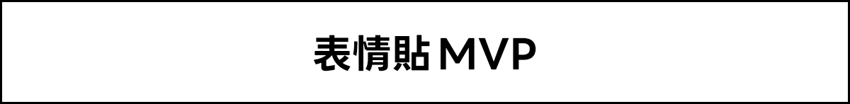 表情貼 MVP