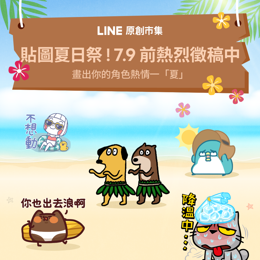 OAP_貼圖夏日祭特輯徵稿