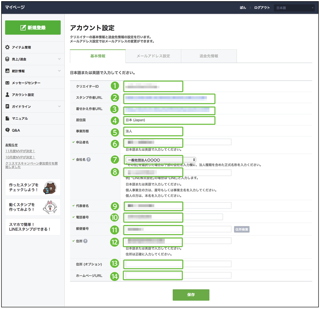 基本情報の設定 Line Creators Market マニュアル 基本情報の設定 Line Creators Market マニュアル