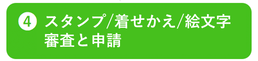 ④スタンプ着せかえ絵文字審査と申請
