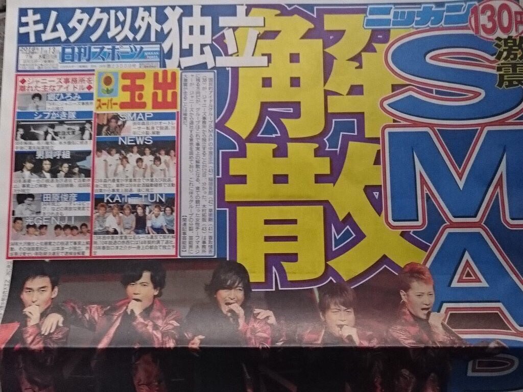 Smap解散 その理由と背景が衝撃的ww 木村拓哉以外はジャニーズを退社 独立へ 日刊スポーツ画像あり 2ch 女性チーフマネージャー飯島三智の件が原因かな レッツ芸能ニュースまとめブログ Smap解散 その理由と背景が衝撃的ww 木村拓哉以外はジャニーズを退社 独立へ 日刊スポーツ画像あり 2ch 女性チーフマネージャー飯島三智の件が原因かな レッツ芸能ニュースまとめブログ