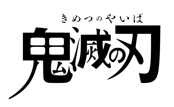 鬼滅って経済効果あり過ぎなんやなって