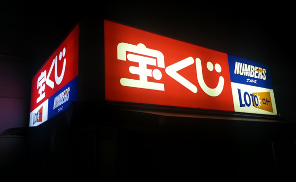 日本人の87%「宝くじで3億当たっても仕事は辞めない」