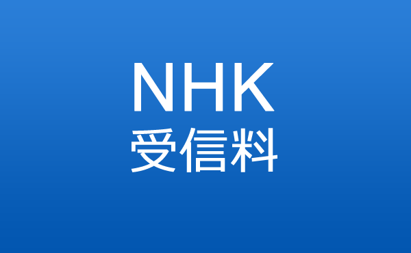 なんで、お前らNHKの料金払いたがらないの？