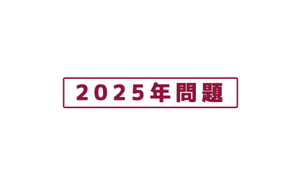 あとたった6年！日本を揺るがす「2025年問題」がやってくる