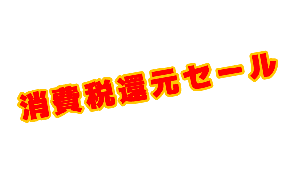 「消費税還元セール」政府が解禁を検討　来年の増税時 前回の増税時には特措法で禁止する