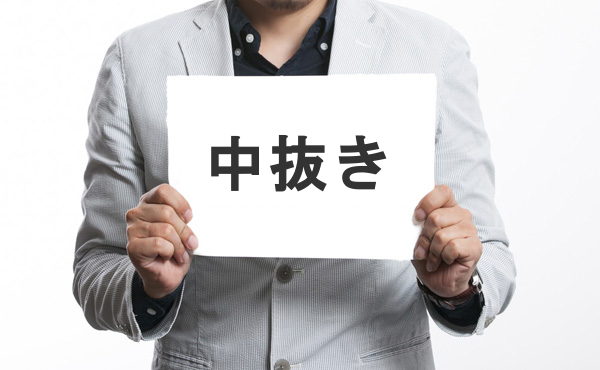「中抜き」とかいうめちゃくちゃ誤用されてる単語wwww