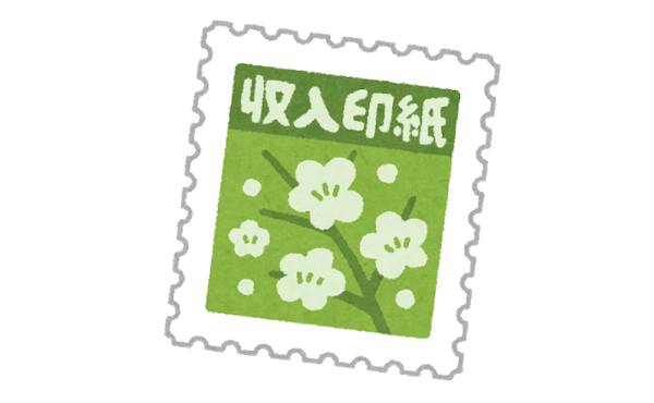 「収入印紙」見直しｷﾀ━━━━━━(ﾟ∀ﾟ)━━━━━━!!!!!