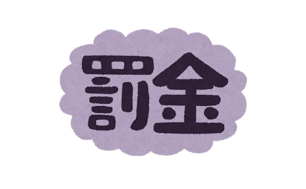 罰金払えないとどうなるの?