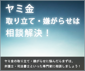 ヤミ金取り立て・嫌がらせは相談解決！