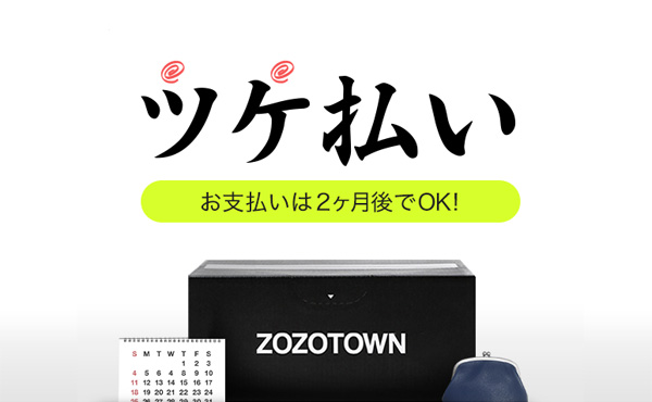 ZOZOTOWNが始めた『ツケ払い』サービスが物議、CMが言わない破滅リスクが…