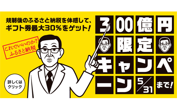 ふるさと納税新制度の対象から外される大阪府泉佐野市、期限ギリの31日まで返礼率を6割に引き上げるキャンペーン開始