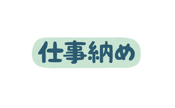 【朗報】本日仕事納め