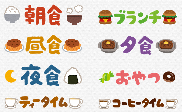 1日の平均食費書いてけ