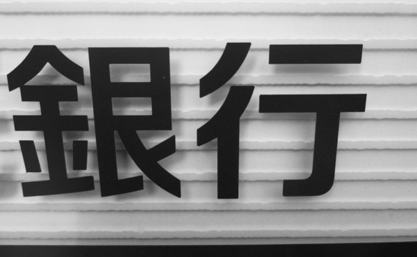 大手銀行で手数料の引き上げ相次ぐ