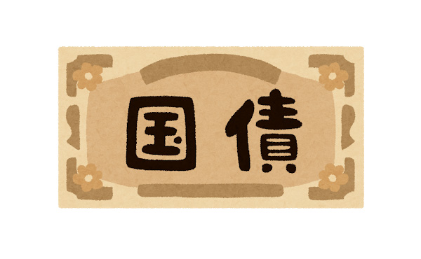 国債の残高増えたらどうなるの?