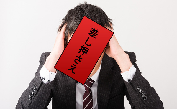 税金関連で差し押さえくらったことあるやついる?