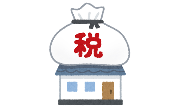 固定資産税って高いんか?