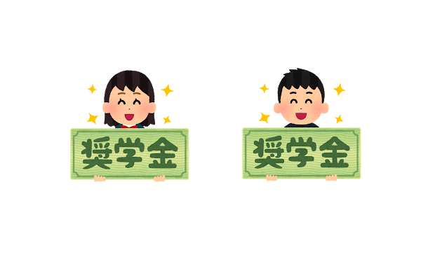 奨学金免除ってすごすぎない?