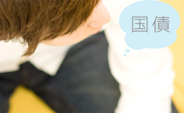 国債って何なんだ?