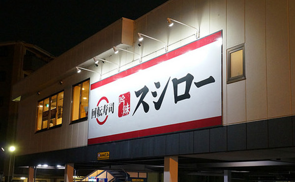 スシローの130円のうどんwwwwwwwwww
