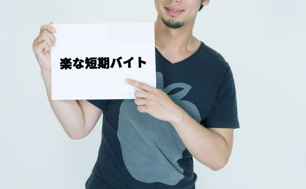 楽な短期バイトに自信ニキ2