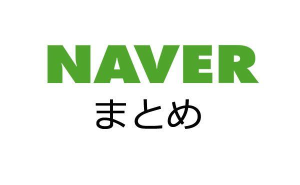 NAVERまとめで小銭稼ぎしたいんだが・・